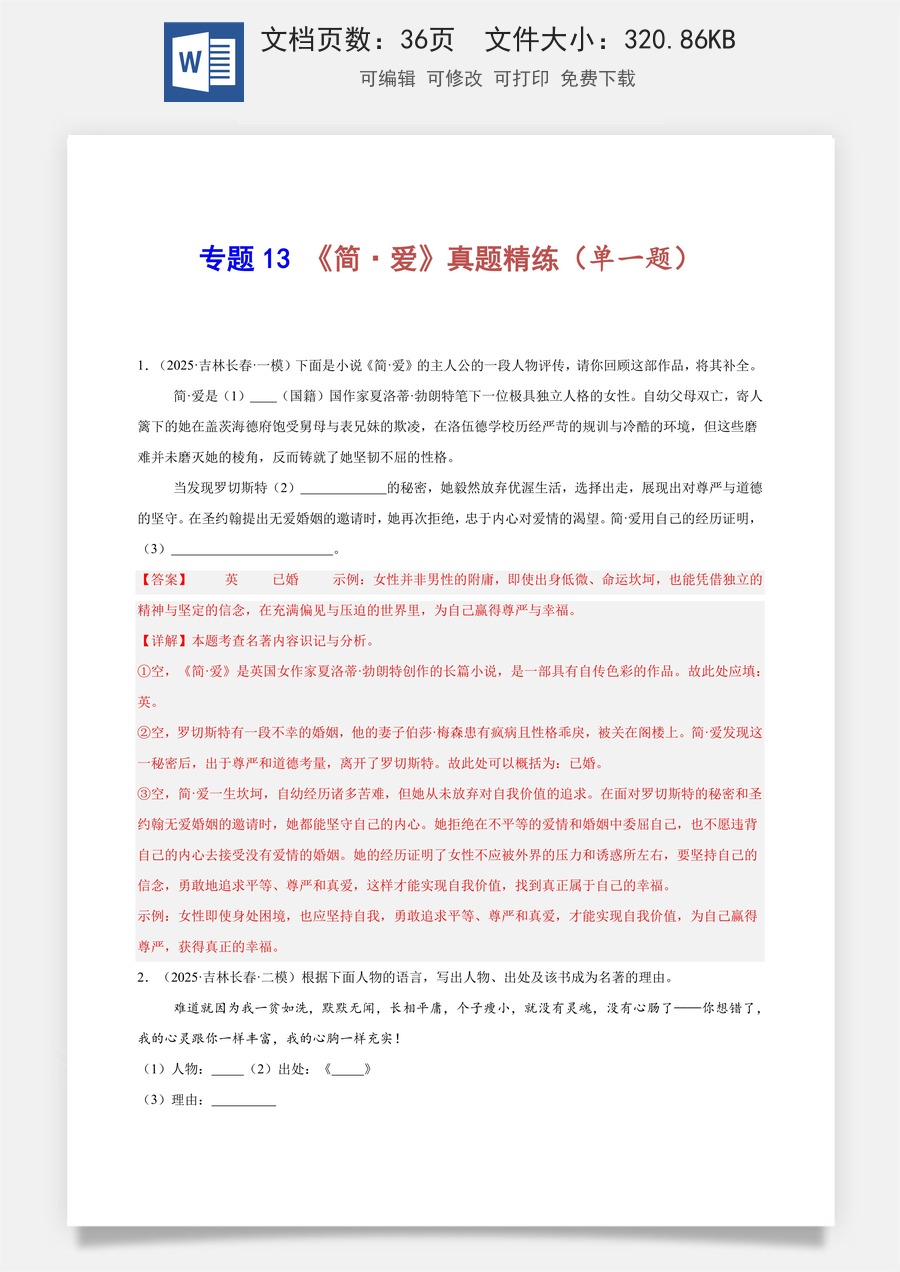 初中-语文-中考语文-名著阅读-专题13 《简·爱》真题精练（单一题）（教师版）.docx